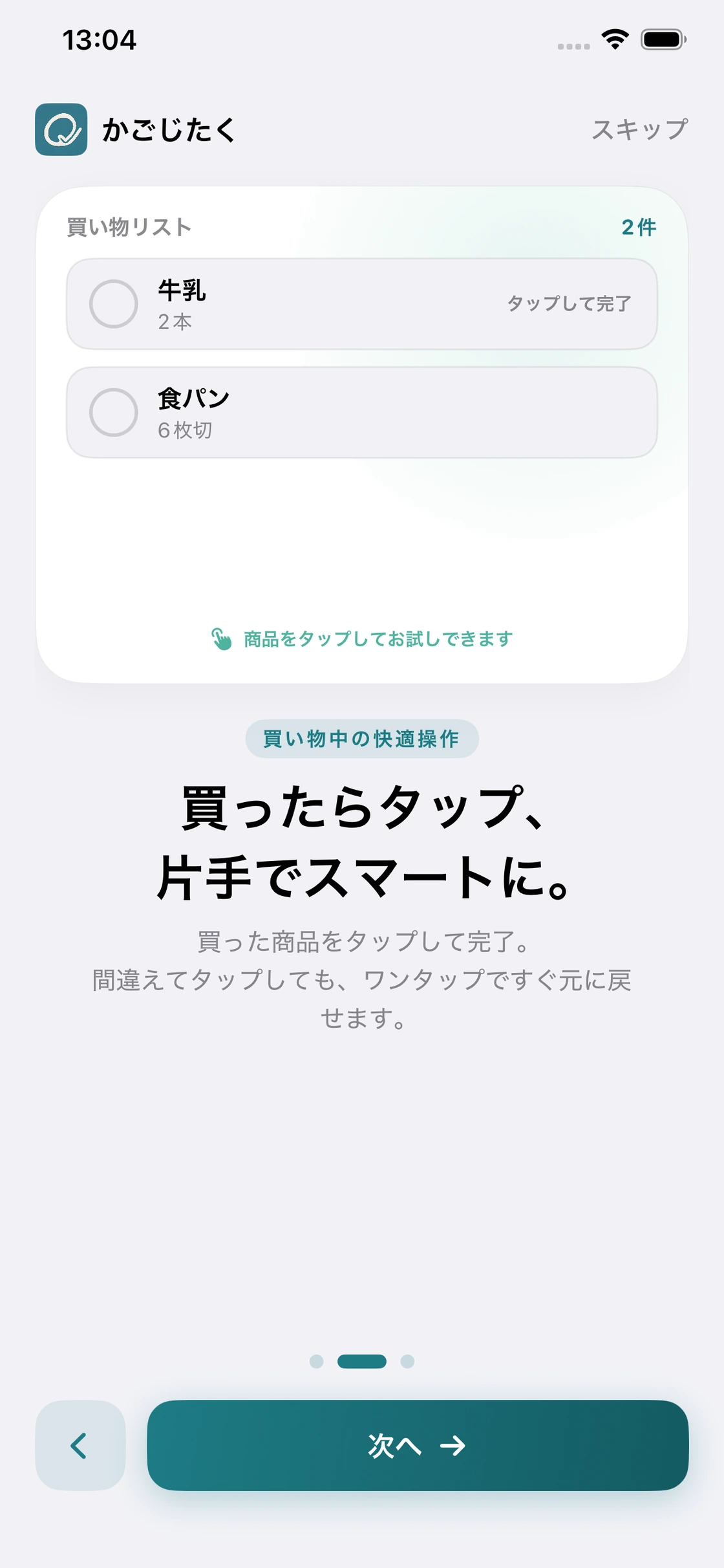 かごじたく：商品をタップして購入済みにする画面