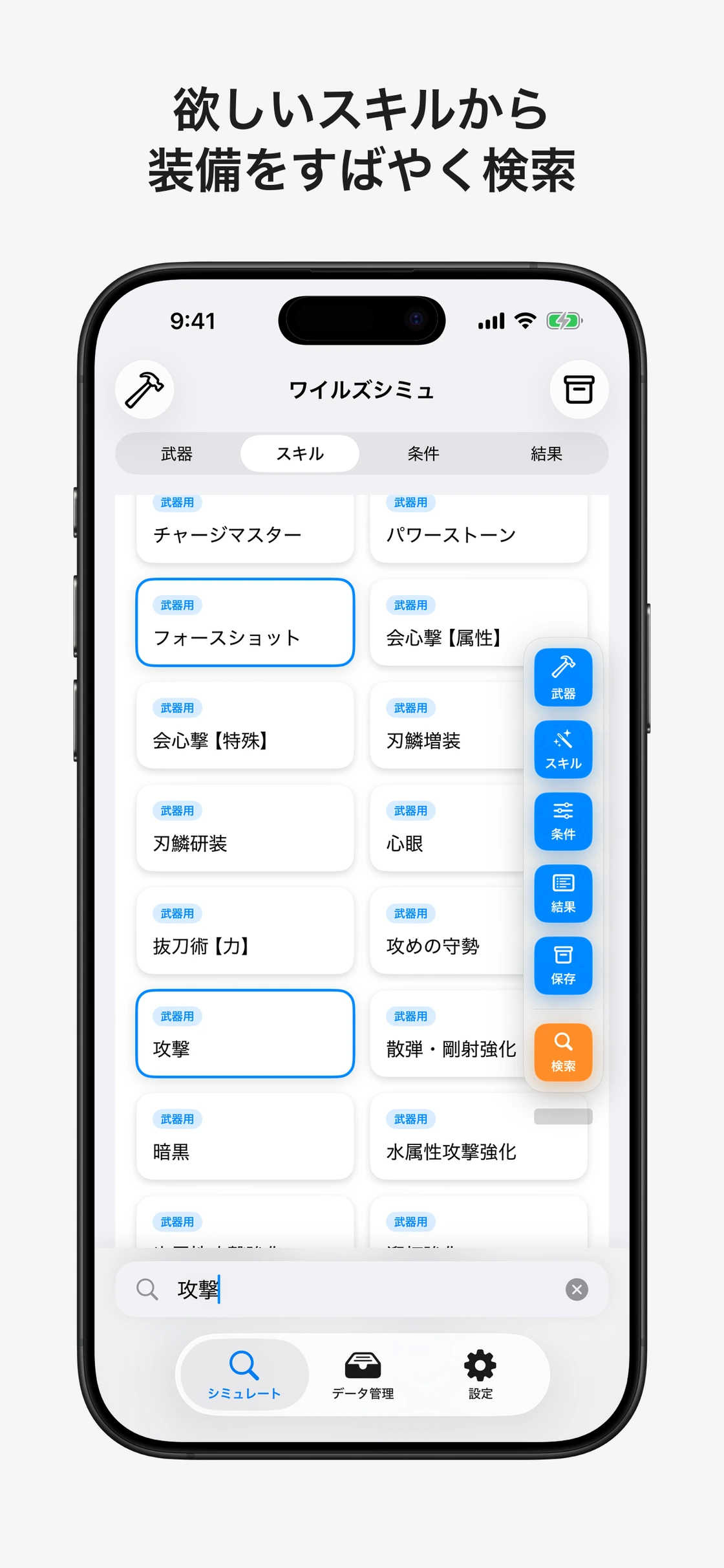 Skill Simulator for Wilds:装備の検索条件とスキルを選ぶ画面