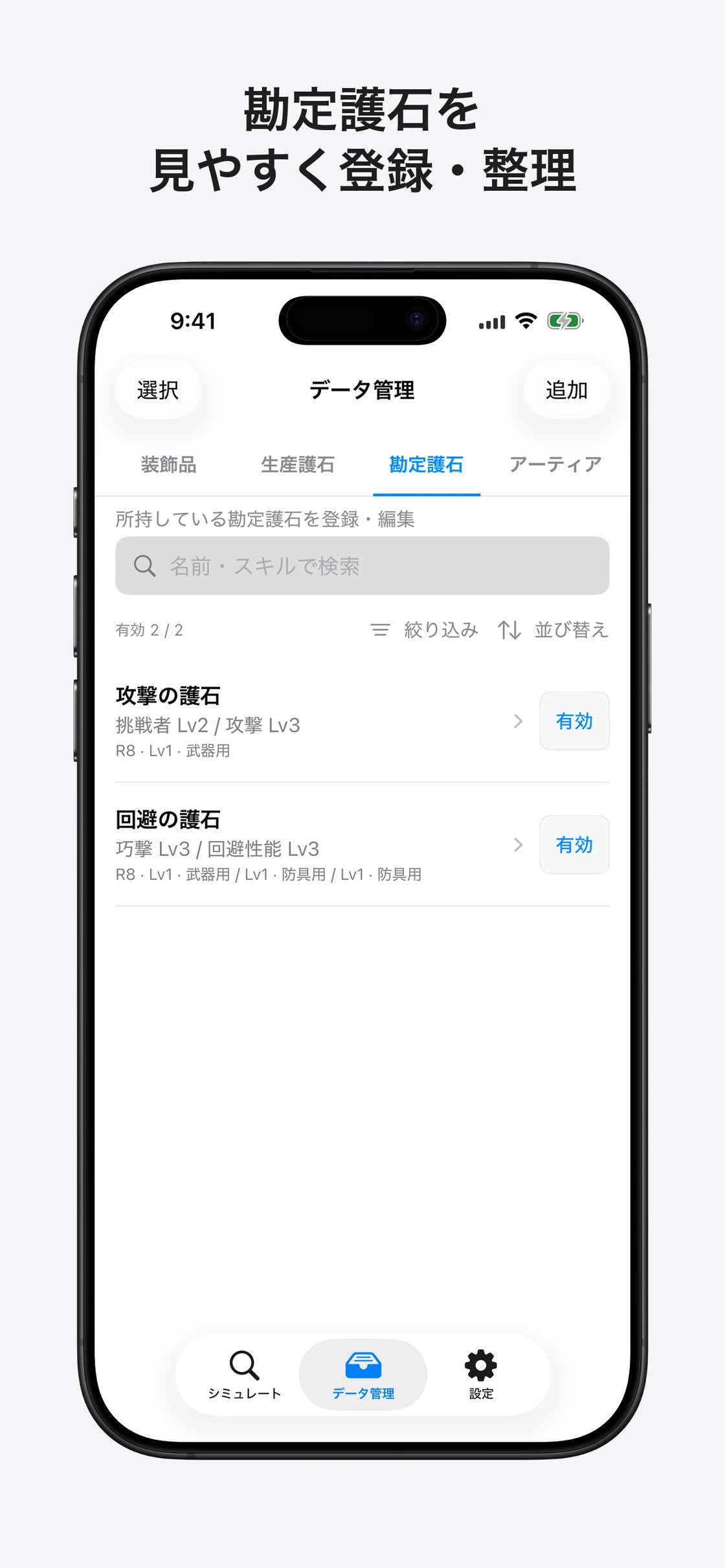 Skill Simulator for Wilds:防具や装飾品の所持管理
